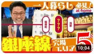 【都会にアクセス◎】銀座線でコスパ良く住めるおすすめ賃貸物件エリアランキング【一人暮らし必見】