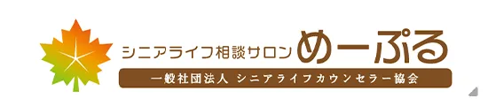 シニアライフ相談サロン　めーぷる　一般社団法人シニアライフカウンセラー協会
