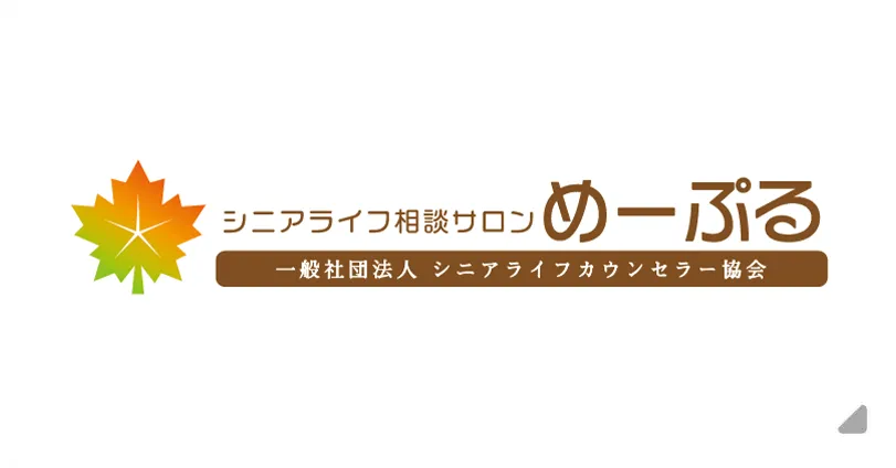 シニアライフ相談サロン　めーぷる　一般社団法人シニアライフカウンセラー協会
