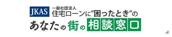 住宅ローン返済に困ったときのあなたの街の相談窓口-JKAS【全国版】