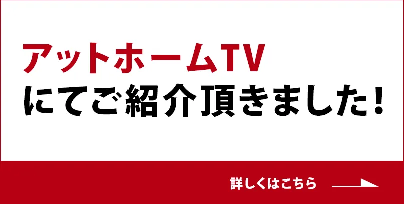 アットホームTVにてご紹介頂きました！