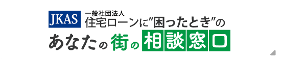 住宅ローン返済に困ったときのあなたの街の相談窓口-JKAS【全国版】