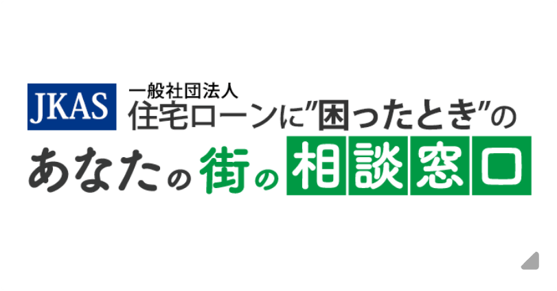 住宅ローン返済に困ったときのあなたの街の相談窓口-JKAS【全国版】