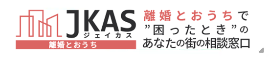 JKASジェイカス 離婚とおうちで”困ったとき”のあなたの街の相談窓口