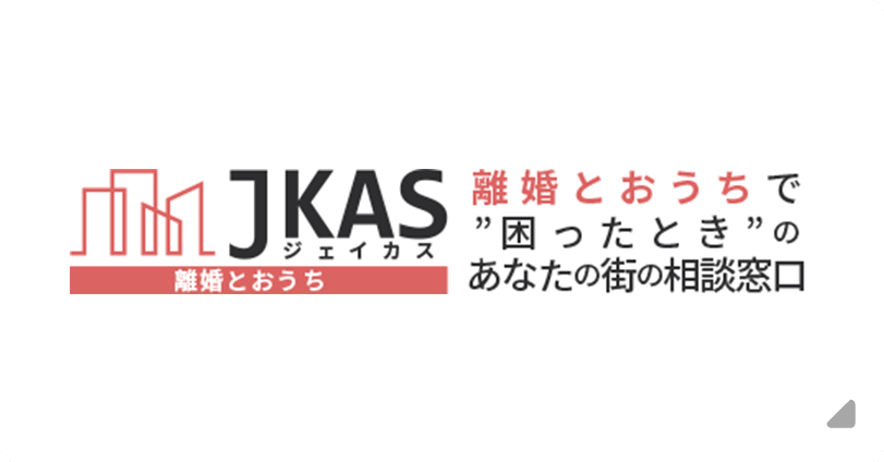 JKASジェイカス 離婚とおうちで”困ったとき”のあなたの街の相談窓口