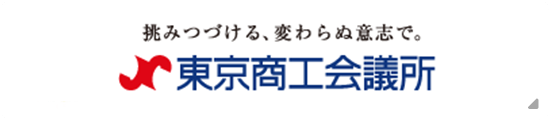 東京商工会議所ロゴ