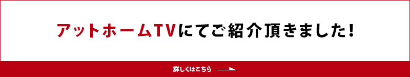 アットホームTVにてご紹介頂きました！