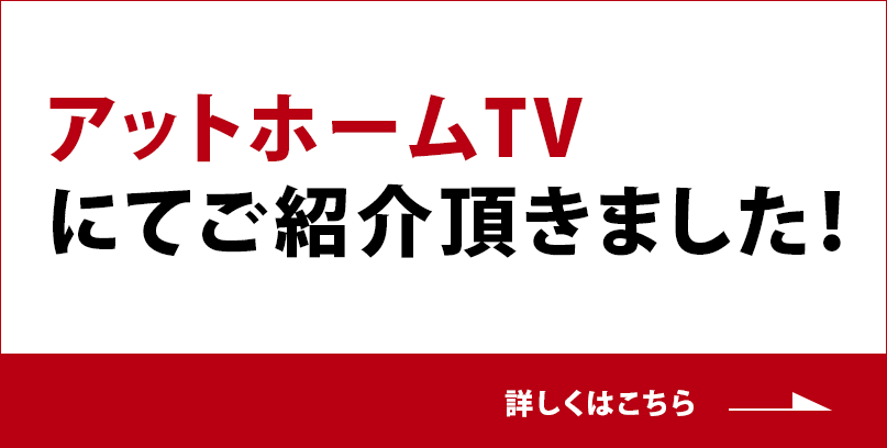 アットホームTVにてご紹介頂きました！