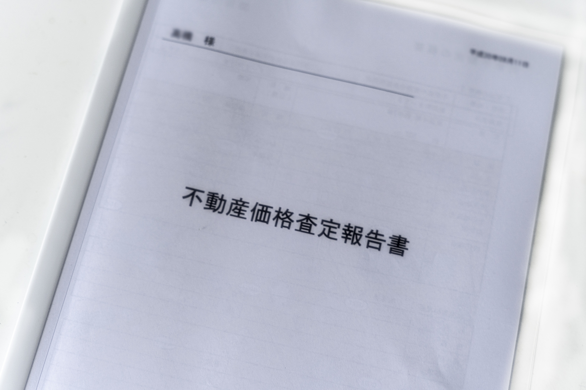 【不動産売却まめ知識vol.22】不動産査定書の役割と注意点